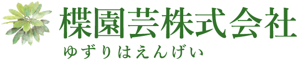楪園芸株式会社